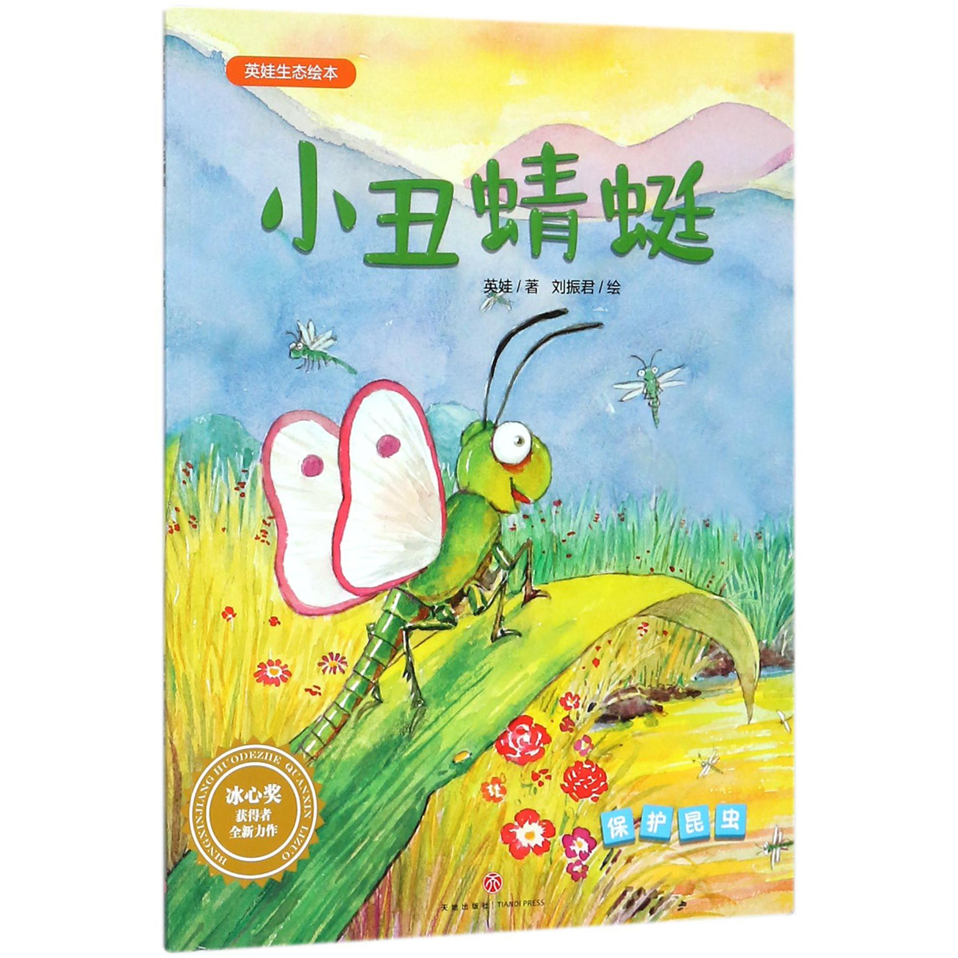 小丑蜻蜓(保护昆虫)/英娃生态绘本