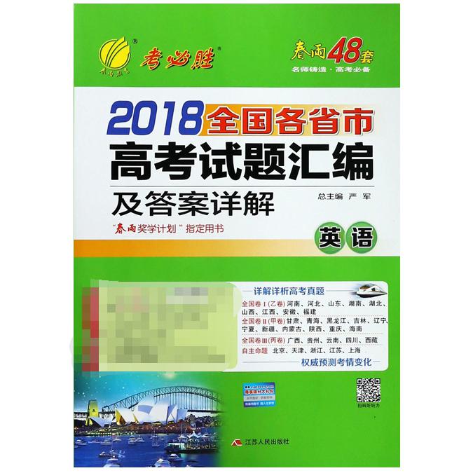 英语/2018全国各省市高考试题汇编及答案详解