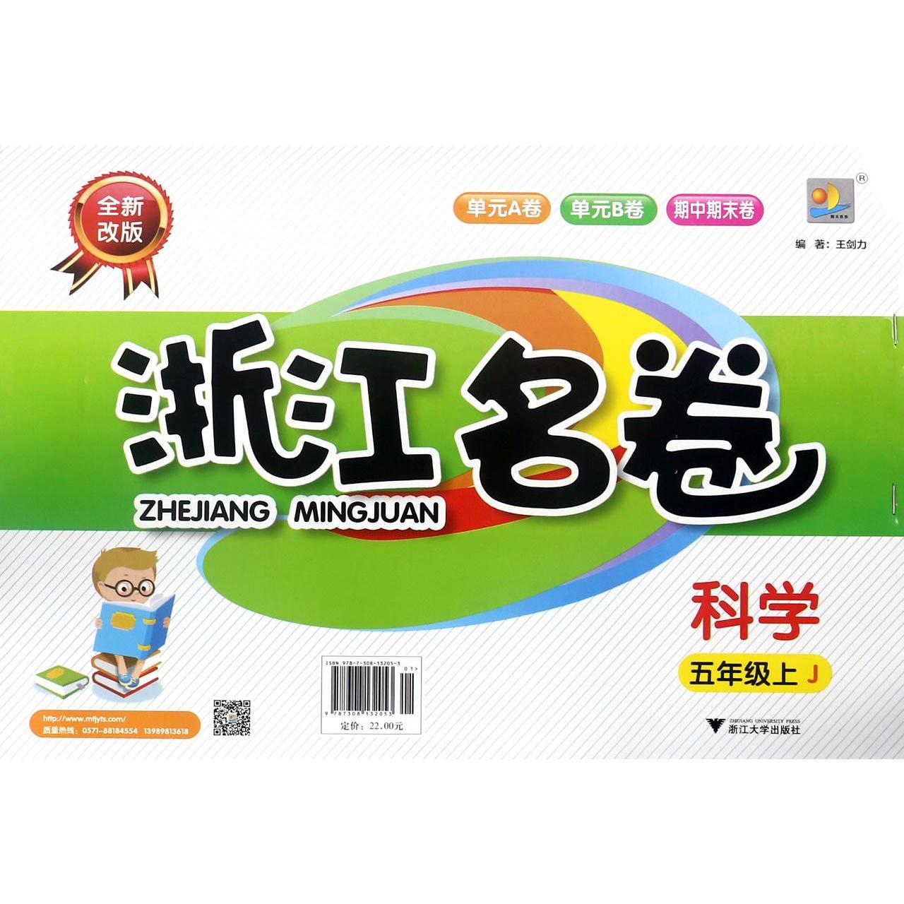科学(5上J全新改版)/浙江名卷