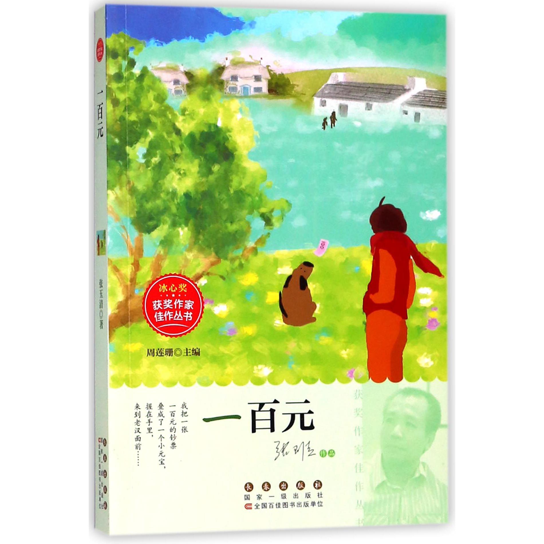 一百元/冰心奖获奖作家佳作丛书