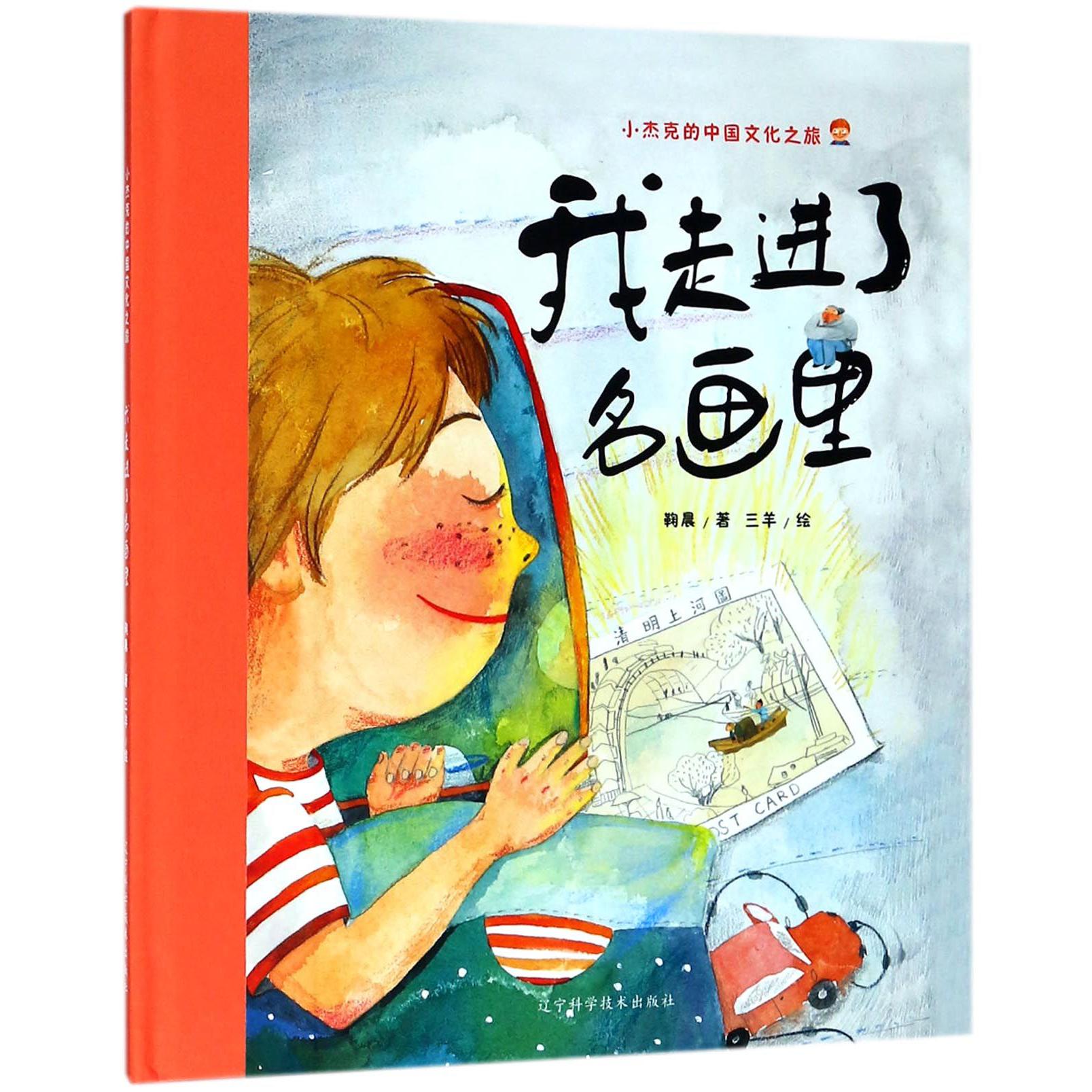我走进了名画里(精)