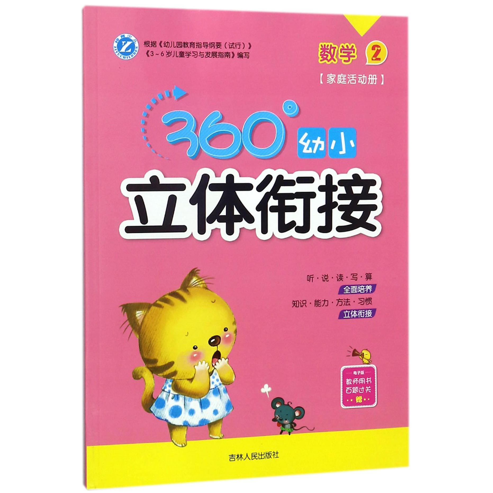 数学(2家庭活动册)/360°幼小立体衔接