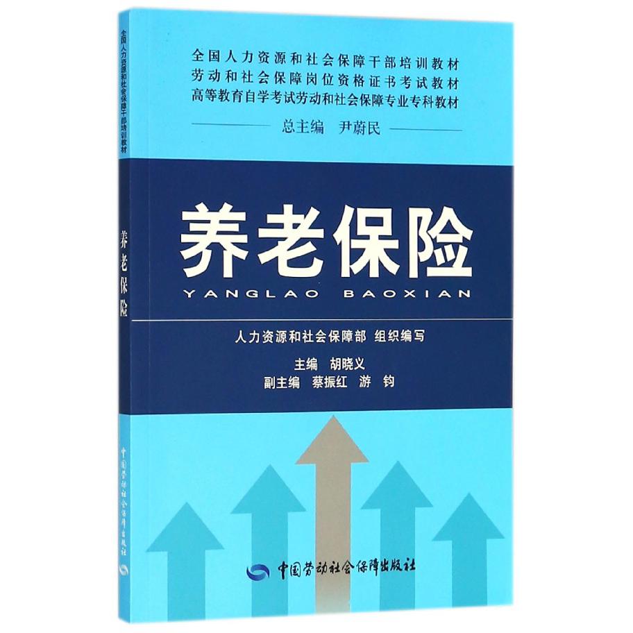 养老保险(高等教育自学考试劳动和社会保障专业专科教材)