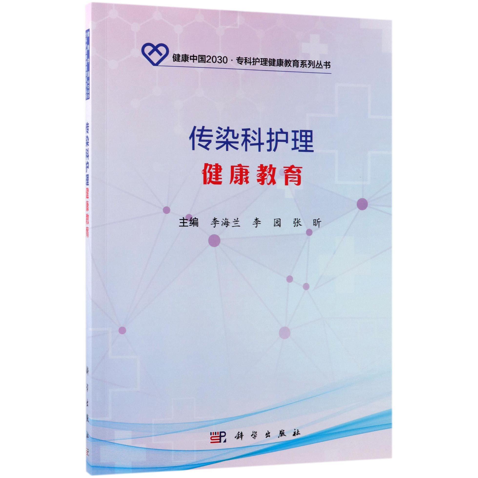 传染科护理健康教育/健康中国2030专科护理健康教育系列丛书