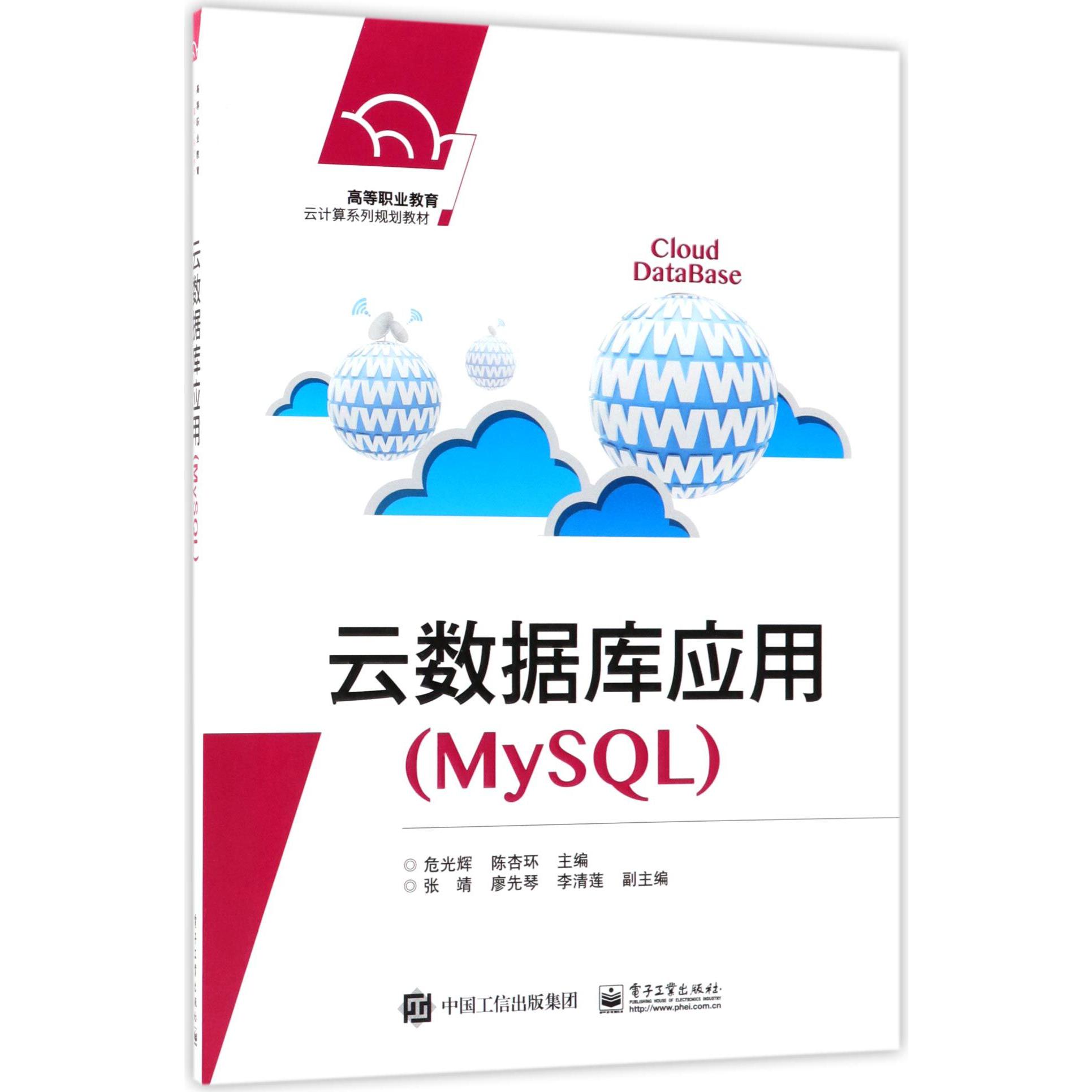 云数据库应用(MySQL高等职业教育云计算系列规划教材)