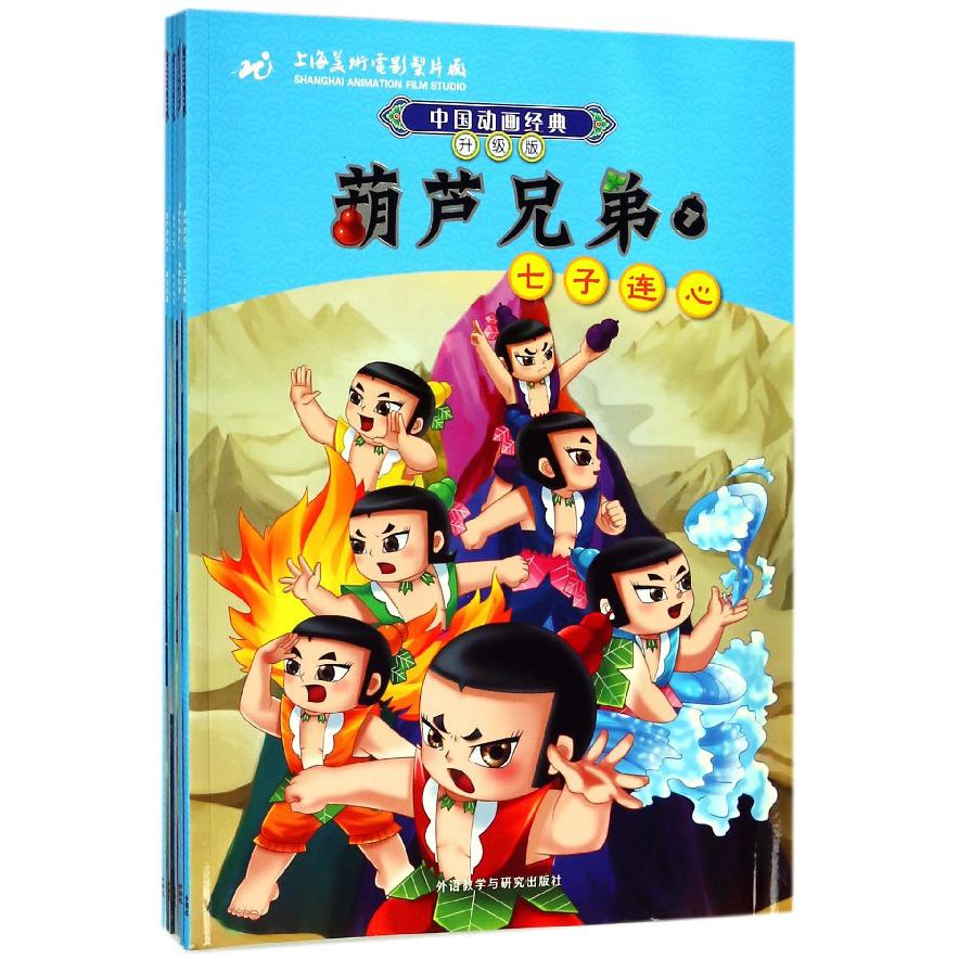 葫芦兄弟中国动画经典升级版共7册