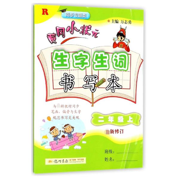 黄冈小状元生字生词书写本(2上R同步专题类最新修订)