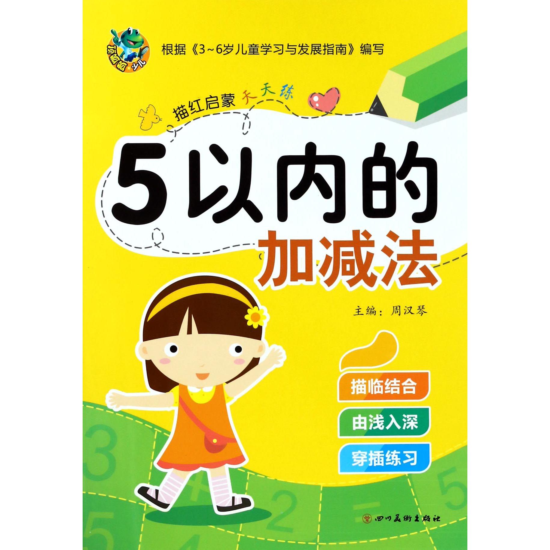 5以内的加减法/描红启蒙天天练
