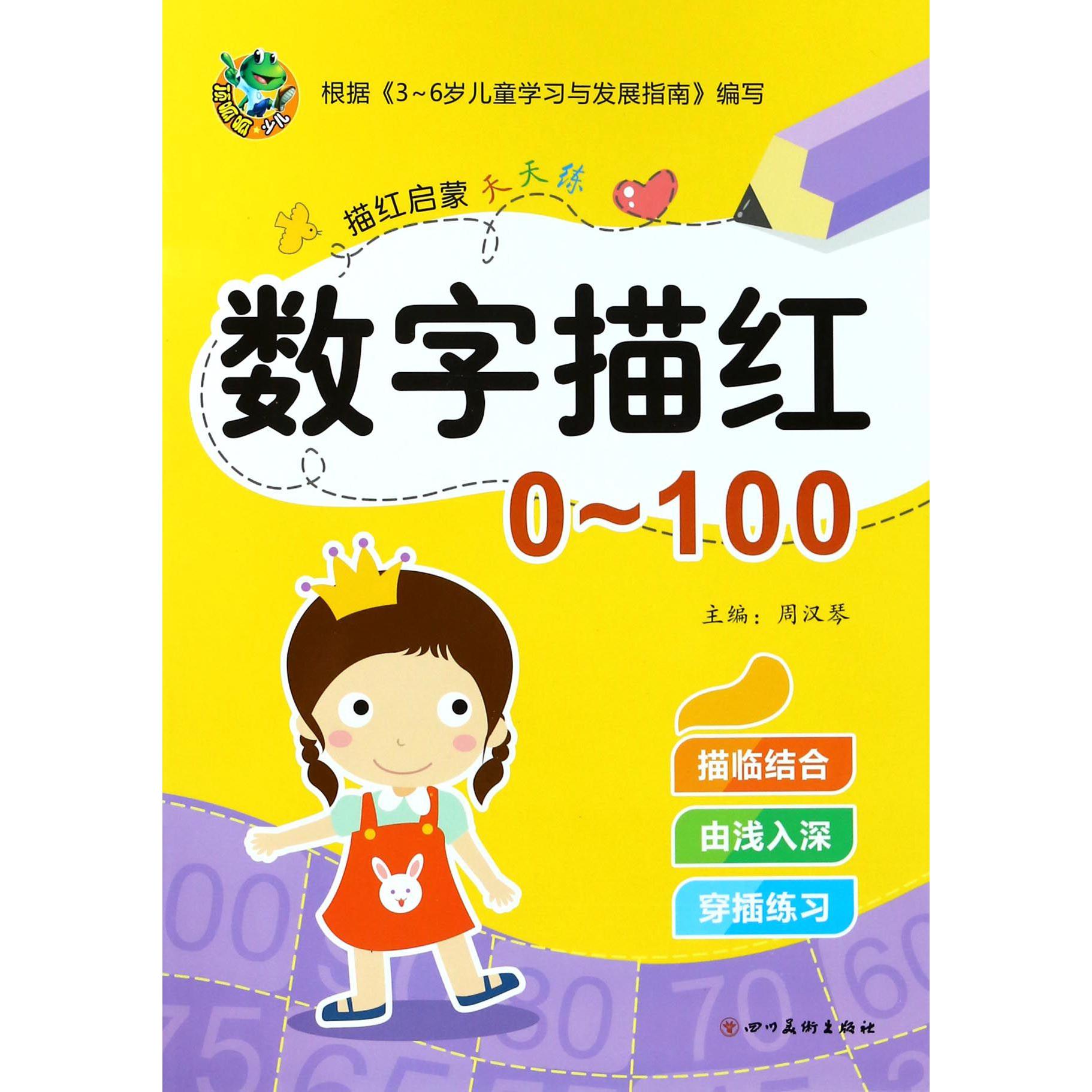 数字描红(0-100)/描红启蒙天天练