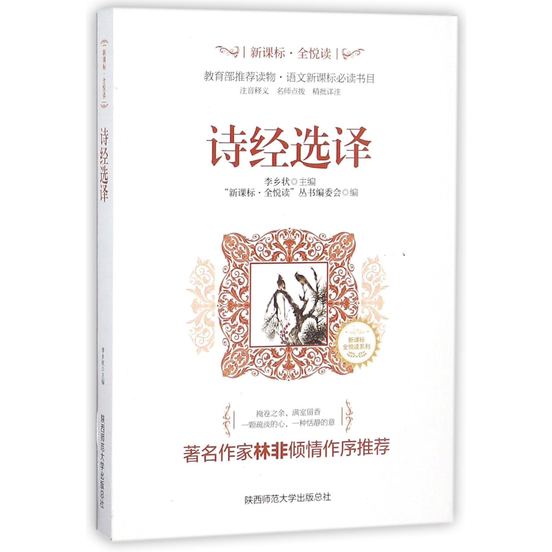 诗经选译/新课标全悦读系列