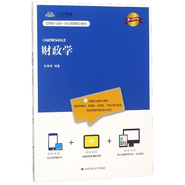 财政学(数字教材版互联网+远程一体化智慧数字教材)