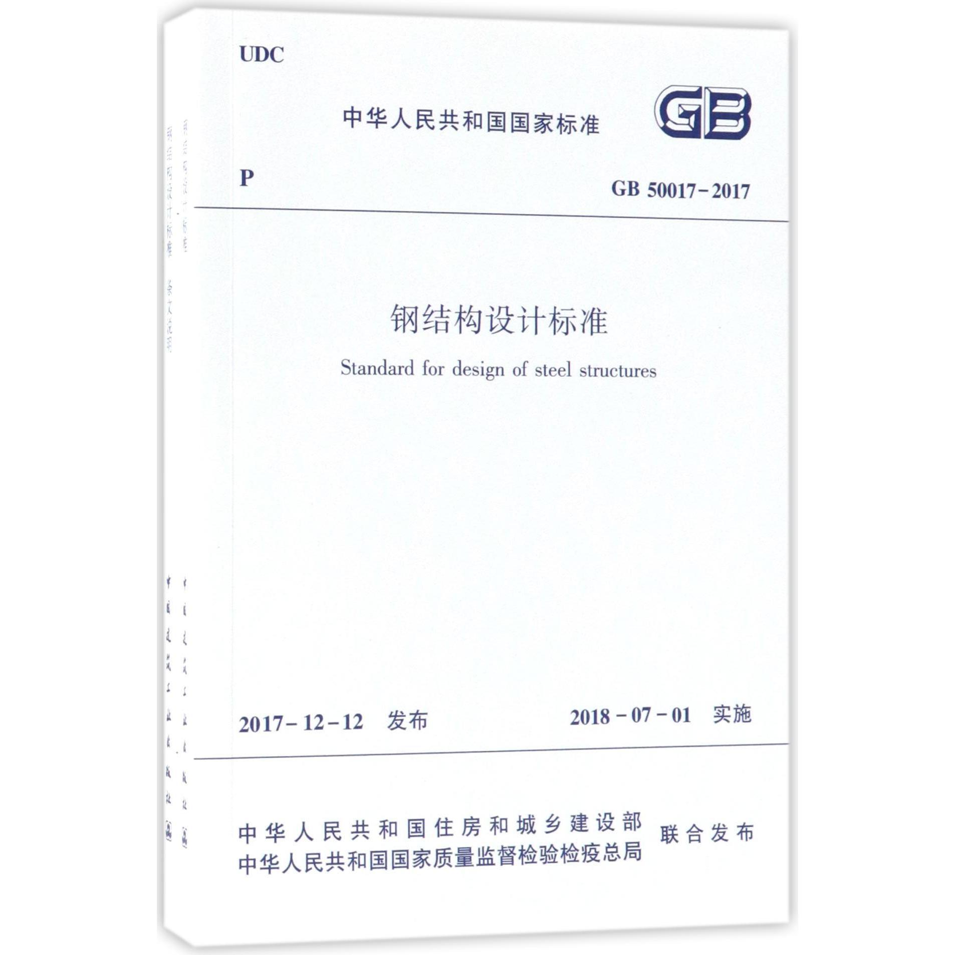 钢结构设计标准(GB50017-2017共2册)/中华人民共和国国家标准