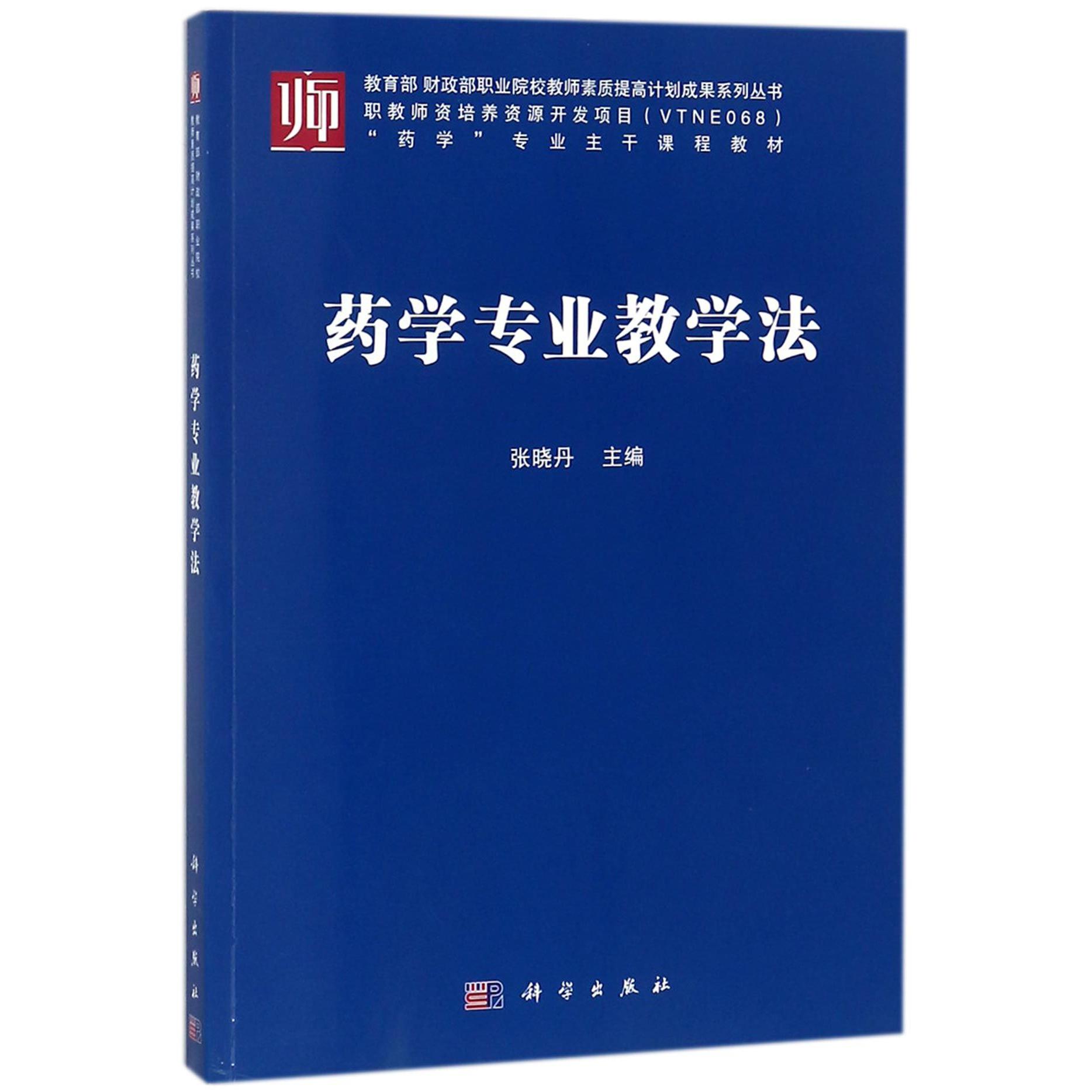 药学专业教学法(药学专业主干课程教材)