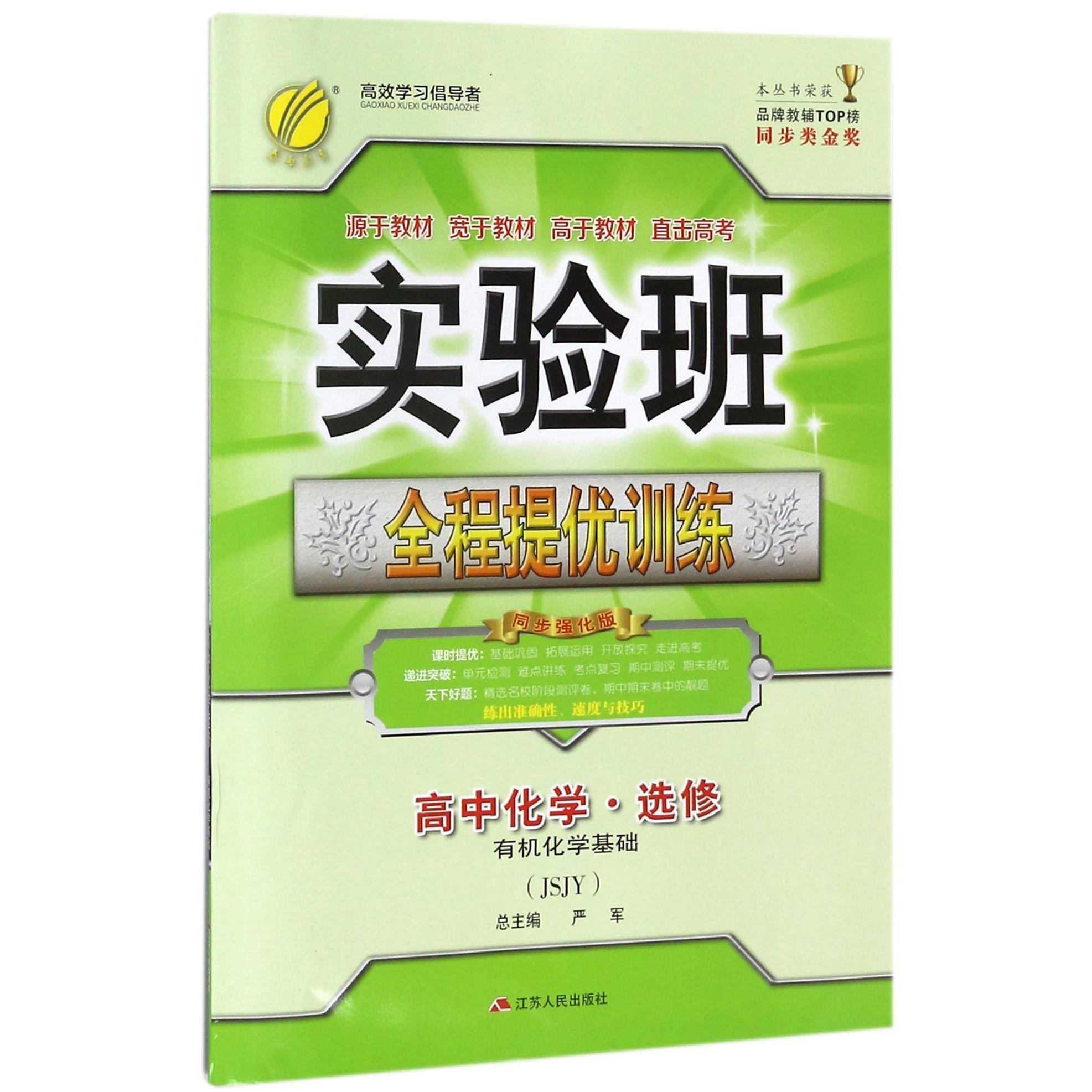 高中化学(选修有机化学基础JSJY)/实验班全程提优训练
