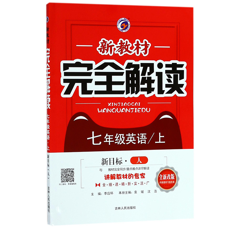 七年级英语(上新目标人全新改版)/新教材完全解读