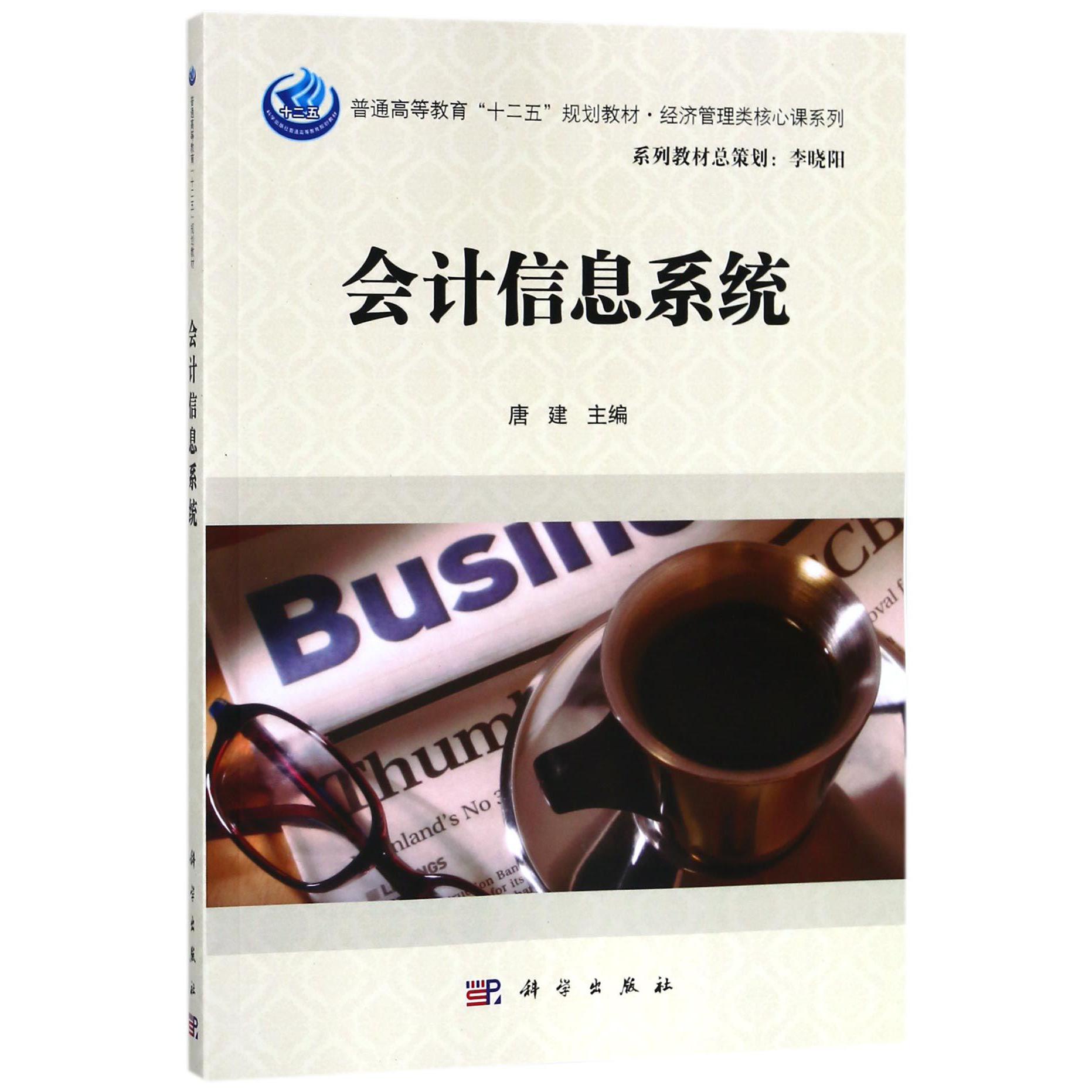 会计信息系统(普通高等教育十二五规划教材)/经济管理类核心课系列