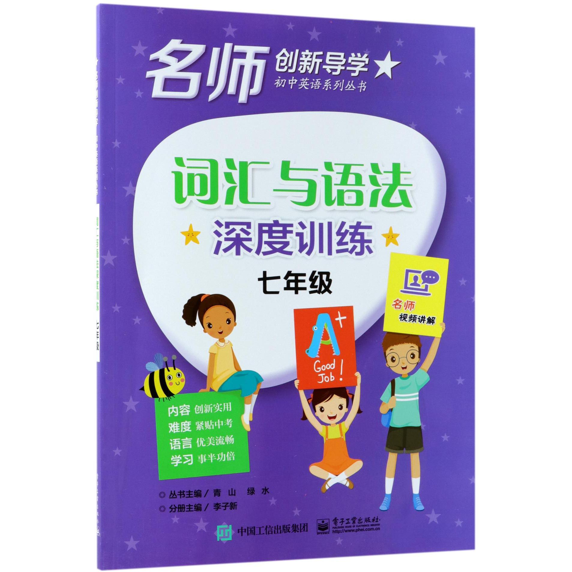 词汇与语法深度训练(7年级)/名师创新导学初中英语系列丛书