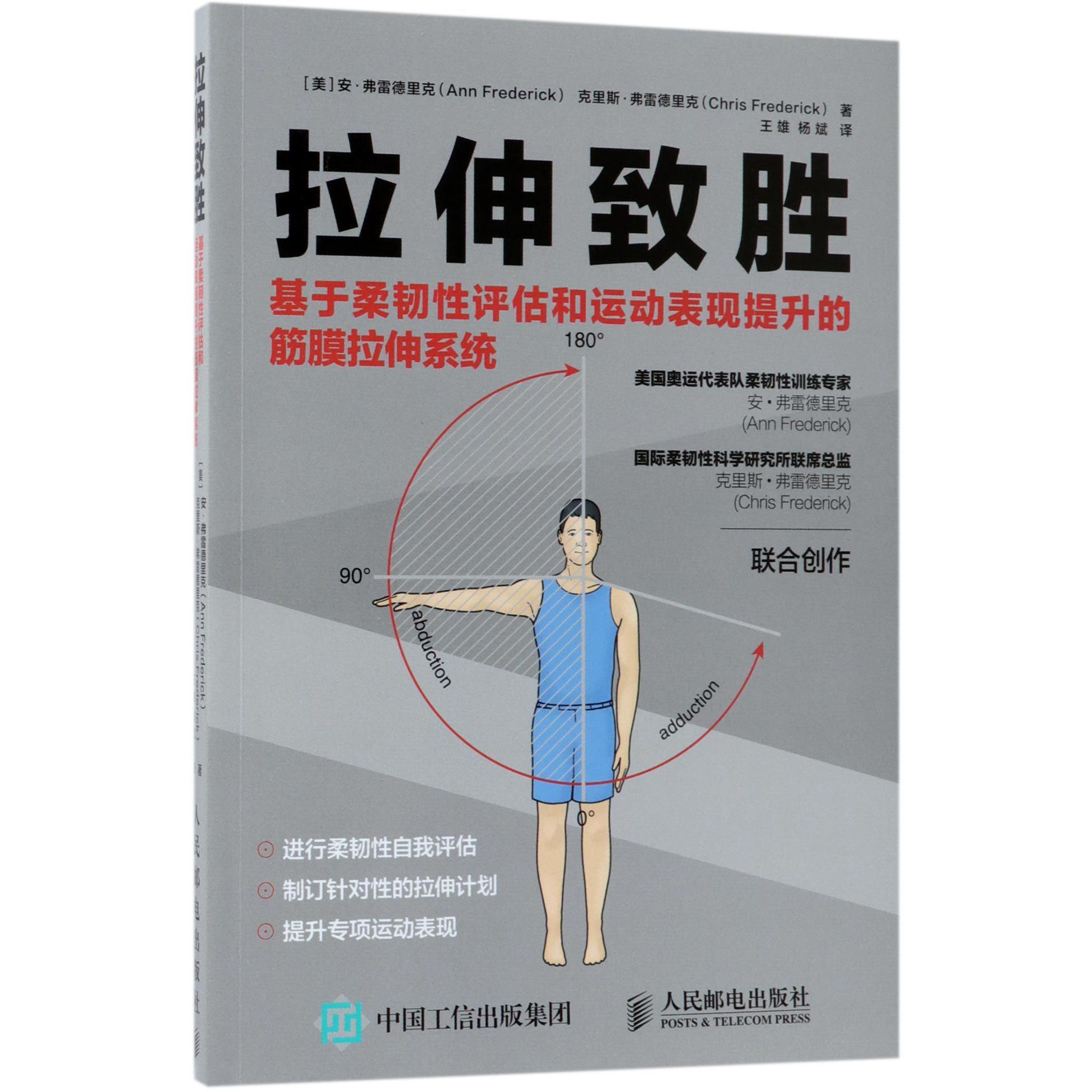 拉伸致胜: 基于柔韧性评估和运动表现提升的筋膜拉伸系统