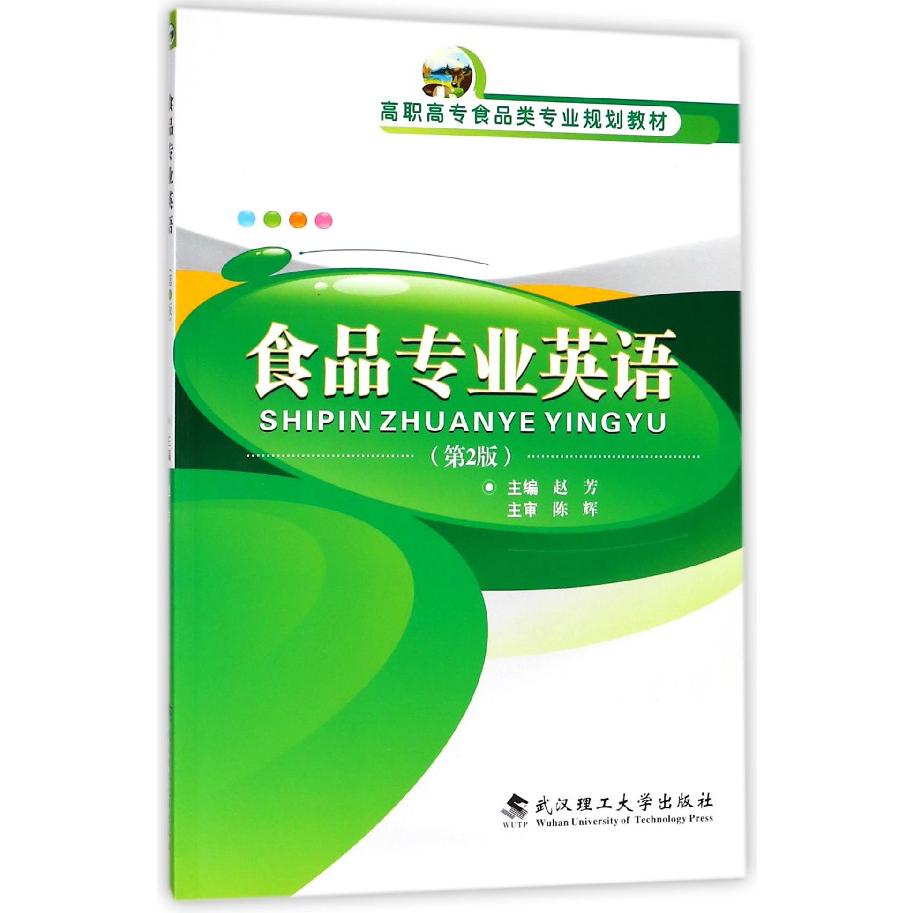 食品专业英语(第2版高职高专食品类专业规划教材)