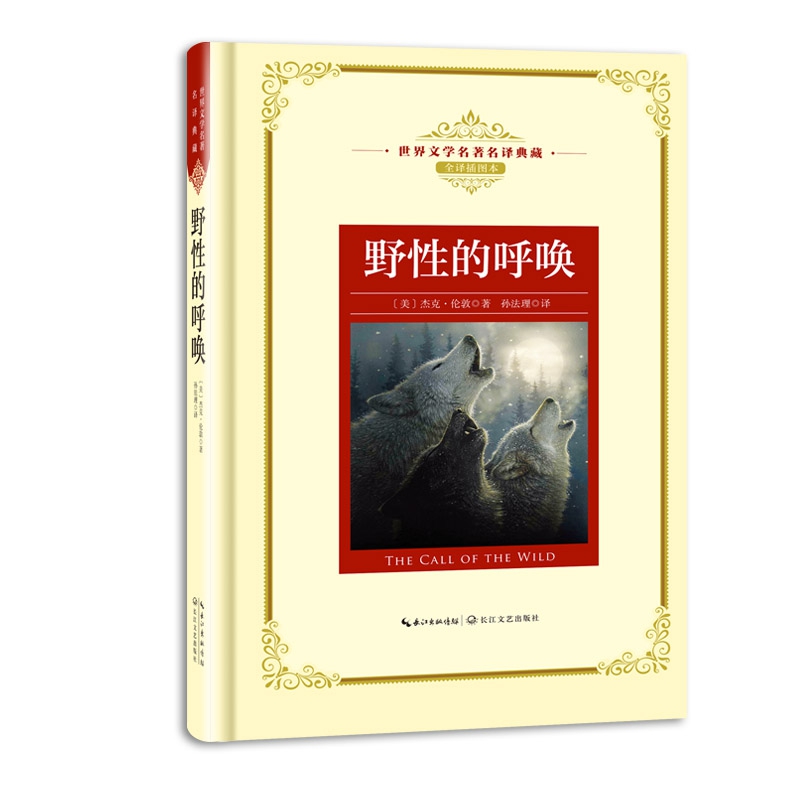 野性的呼唤(全译插图本)(精)/世界文学名著名译典藏