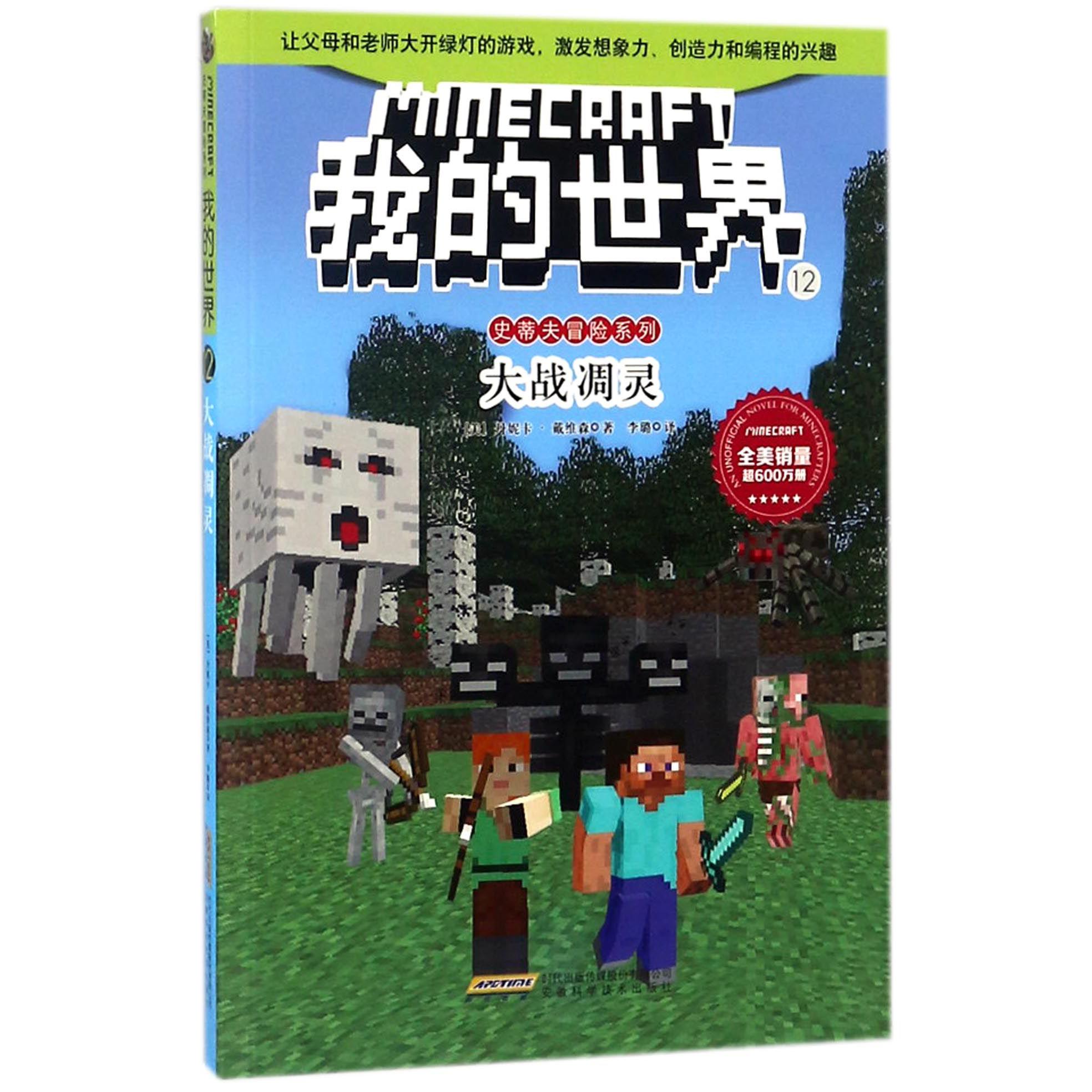 我的世界(12大战凋灵)/史蒂夫冒险系列