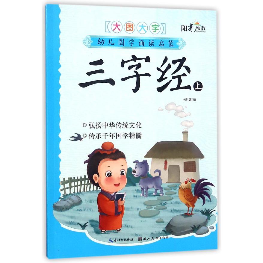三字经(上)/幼儿国学诵读启蒙
