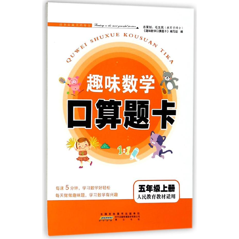 趣味数学口算题卡(5上人民教育教材适用)