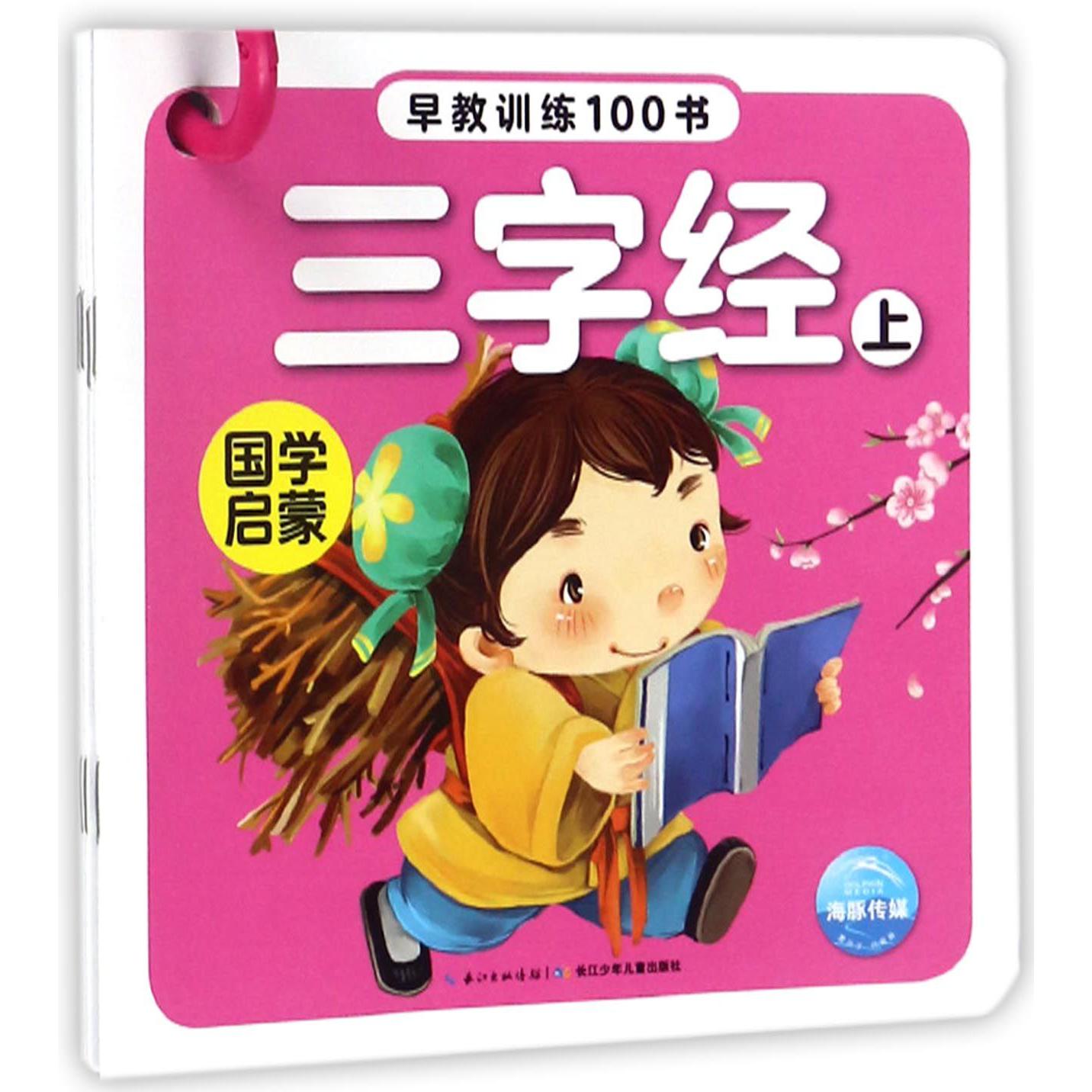 国学启蒙(共5册)/早教训练100书