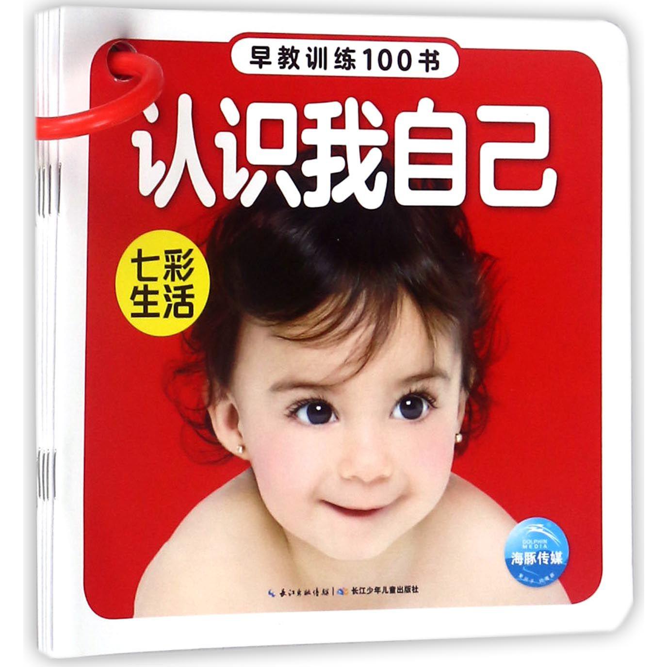 七彩生活(共5册)/早教训练100书