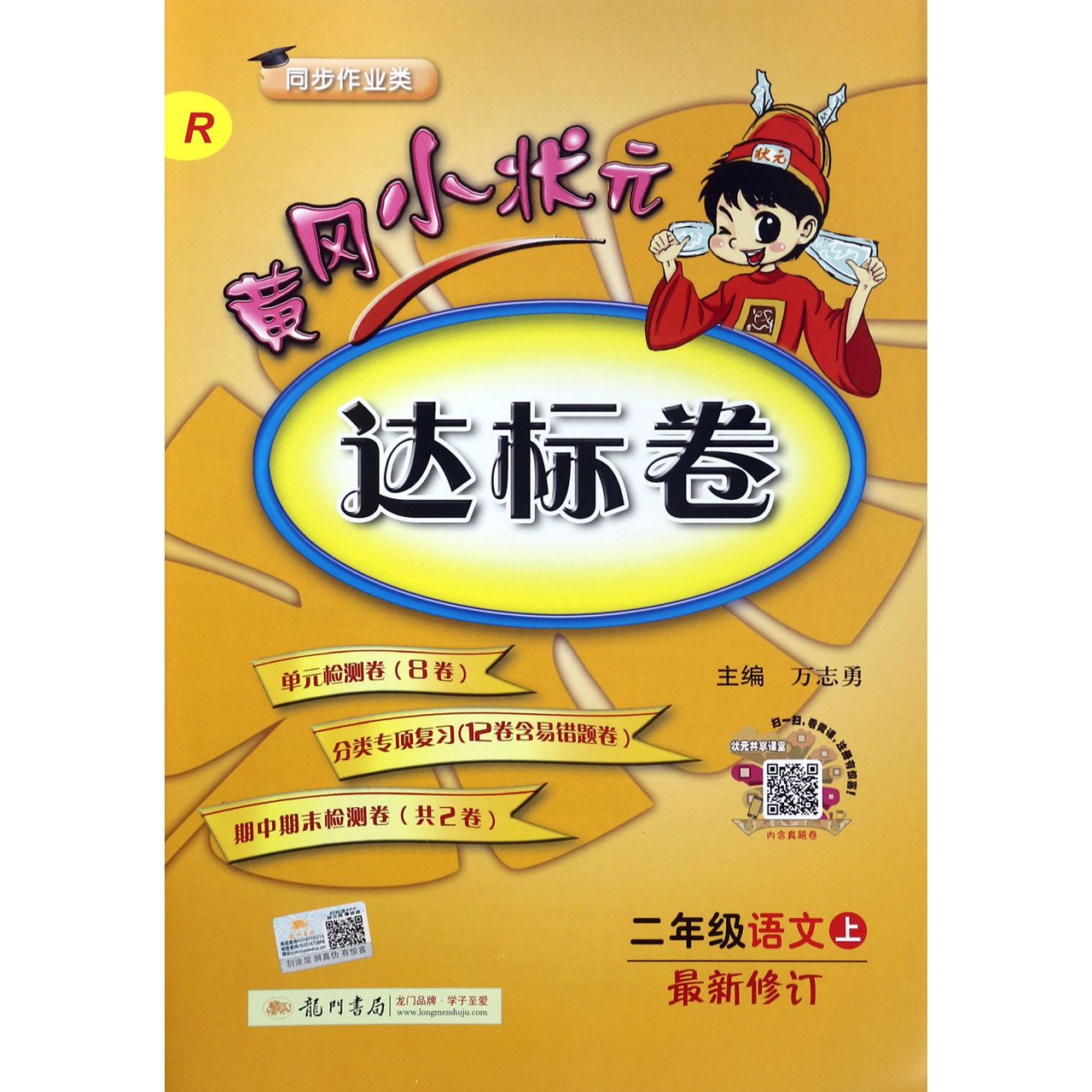 二年级语文(上R同步作业类最新修订)/黄冈小状元达标卷