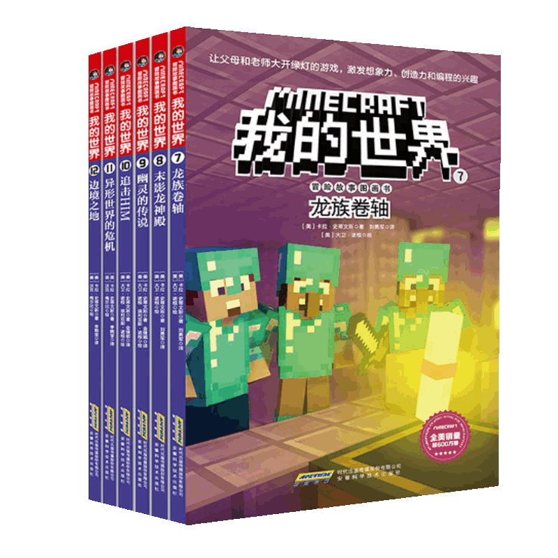 我的世界冒险故事图画书(第2辑共6册)