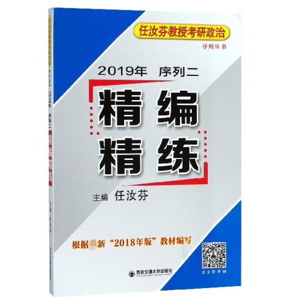2019年序列二精编精练/任汝芬教授考研政治序列丛书