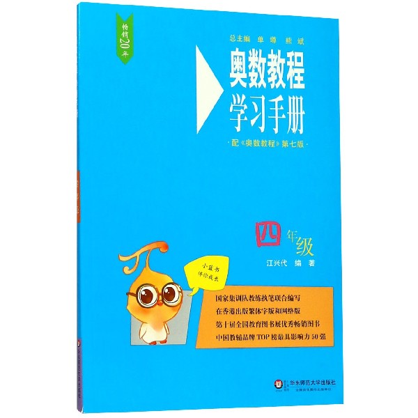 奥数教程学习手册(4年级配奥数教程第7版)