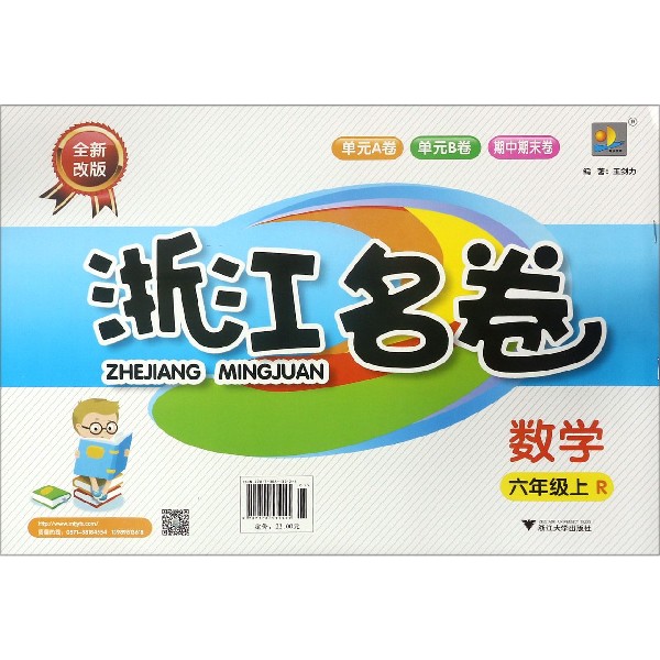 数学(6上R全新改版)/浙江名卷