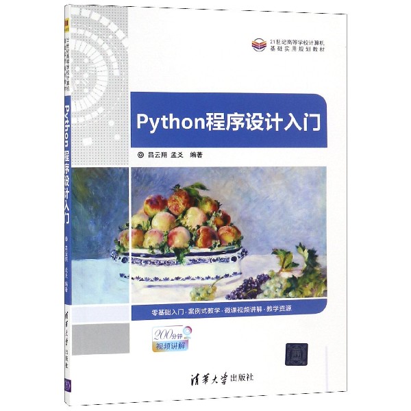 Python程序设计入门(21世纪高等学校计算机基础实用规划教材)