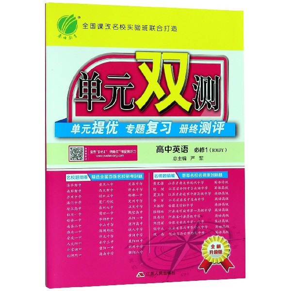 高中英语(必修1RMJY全新升级版)/单元双测单元提优专题复习册终测评