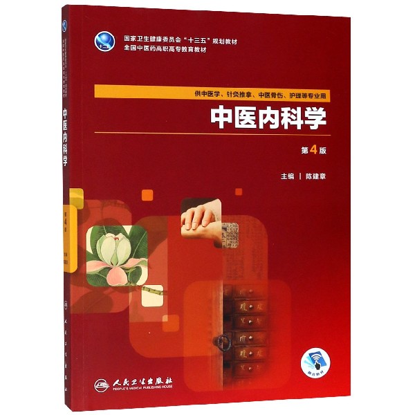 中医内科学(供中医学针灸推拿中医骨伤护理等专业用第4版全国中医药高职高专教育教材)
