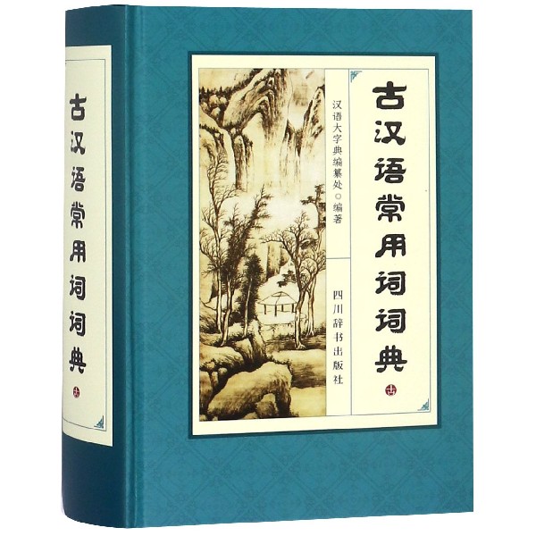 古汉语常用词词典(精)