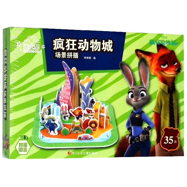 疯狂动物城场景拼插/3D拼插图鉴