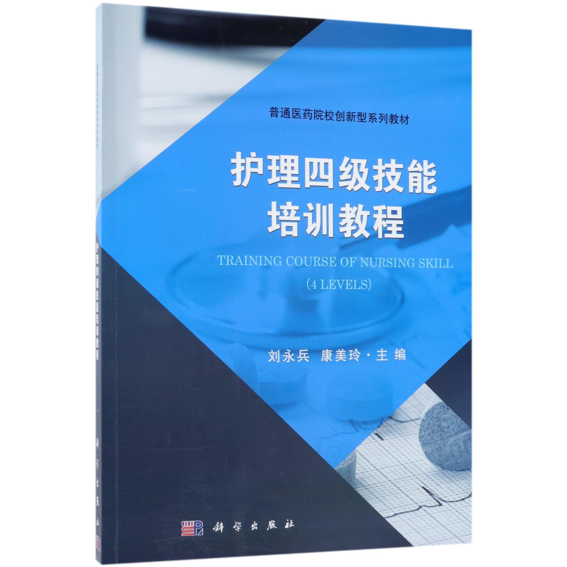 护理四级技能培训教程(普通医药院校创新型系列教材)