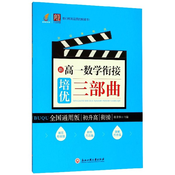 新高一数学衔接培优三部曲(初升高衔接全国通用版)