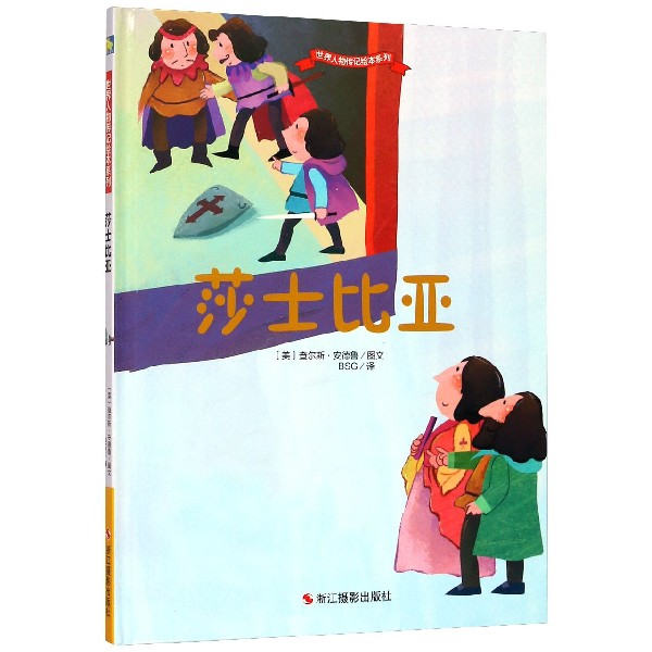 莎士比亚(精)/世界人物传记绘本系列