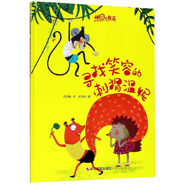 寻找笑容的刺猬温妮(精)/神奇的友谊