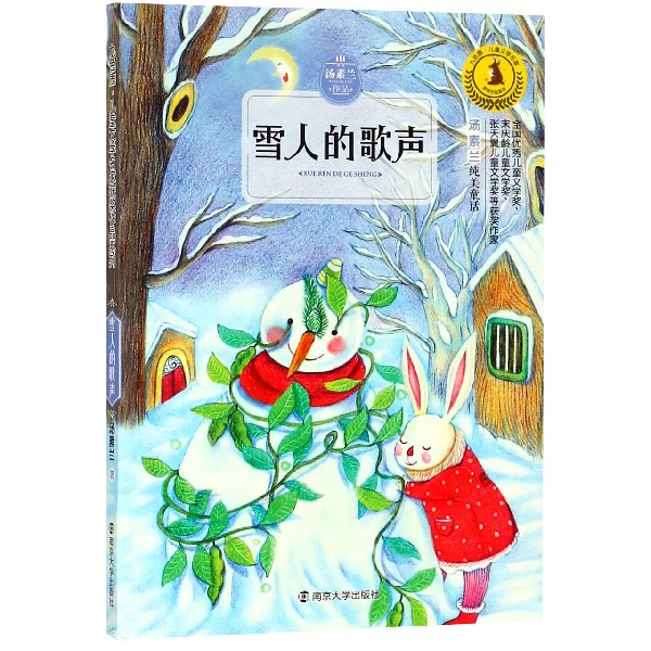 雪人的歌声/九色鹿儿童文学名家获奖作品系列