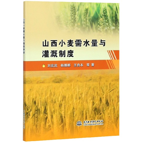 山西小麦需水量与灌溉制度