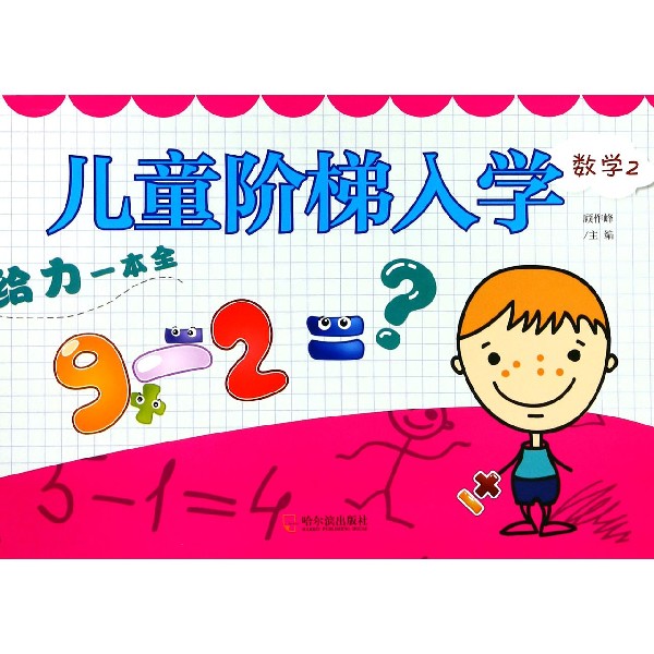 数学(2)/儿童阶梯入学给力一本全