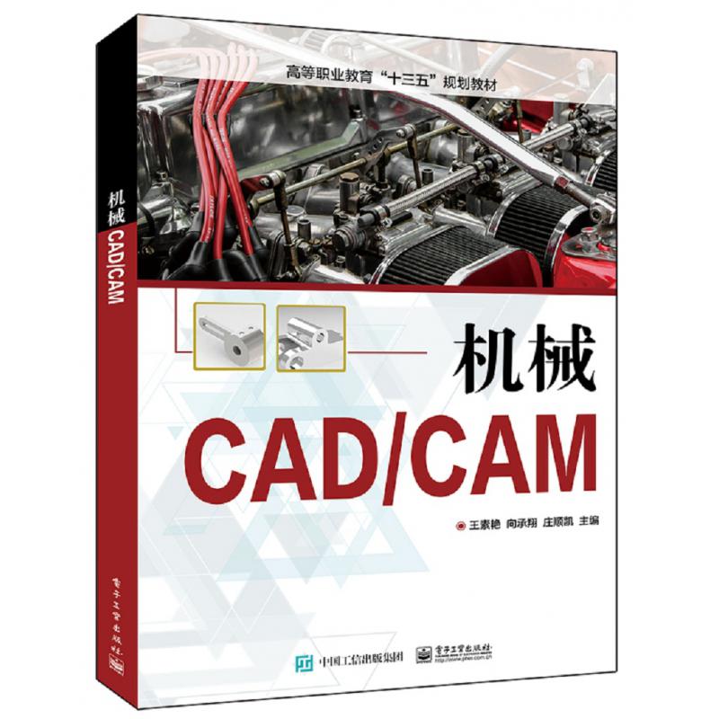 机械CADCAM(高等职业教育十三五规划教材)