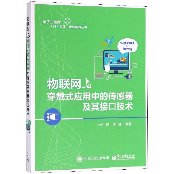 物联网与穿戴式应用中的传感器及其接口技术/电子工程师入门实践提高系列丛书