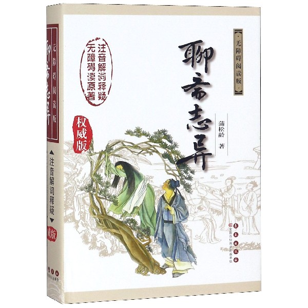 聊斋志异(无障碍阅读版权威版)(精)