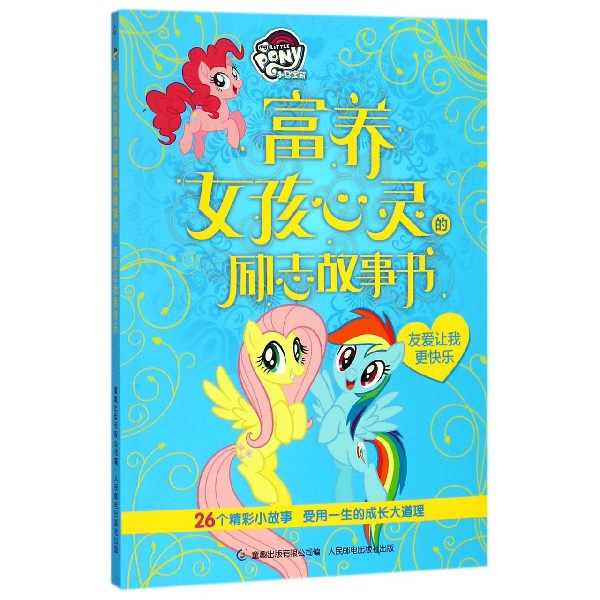 友爱让我更快乐/小马宝莉富养女孩心灵的励志故事书